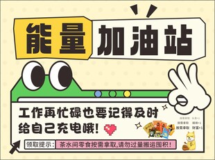 能量加油站给自己充电啦