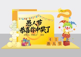 愚人节美陈 