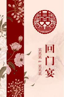 中式 回门宴 喜庆装饰图