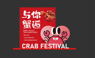 螃蟹节海报 与你邂逅