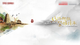 水墨风某品牌经销商峰会主视觉