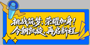 挑战自我  开启荣耀新征程