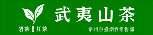 茶叶 logo 门头 武夷山 