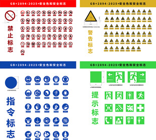 2025安全警示标识