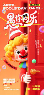 愚人节海报