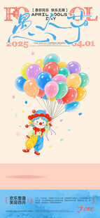 愚人节宣传海报