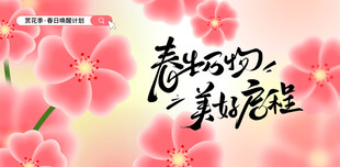 春季赏花展板