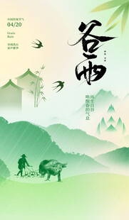 谷雨时节田园耕作图