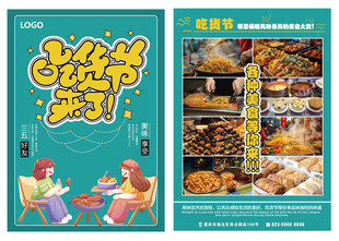 吃货节美食节宣传海报