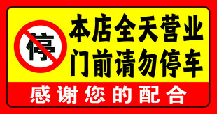 门前禁停