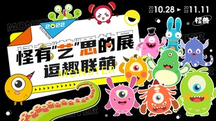 怪奇之想展返场联萌