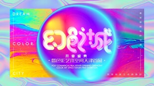 梦幻E派对现场海报