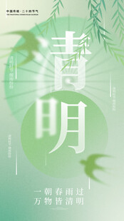 清新清明节气主题海报