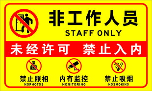 非工作人员禁止入内