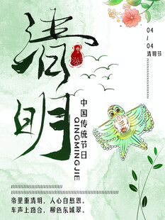 清明海报
