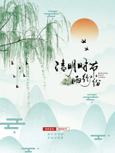 清明海报