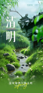 清明海报