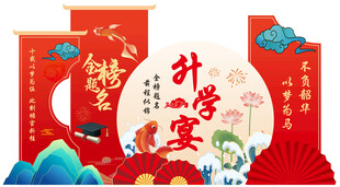 升学宴  金榜题名  
