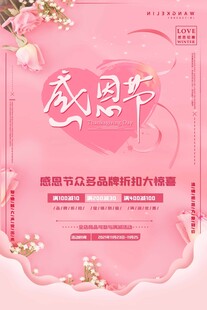 感恩节粉色温馨促销海报