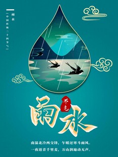 雨水海报 