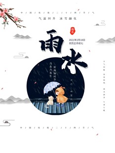 雨水海报 