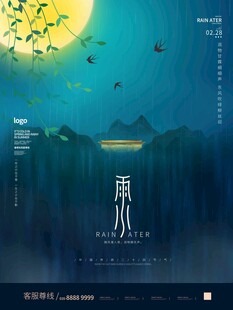 雨水海报