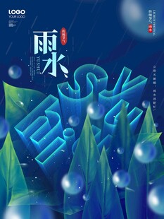 雨水海报