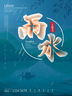 雨水海报 