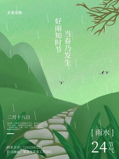 雨水海报 