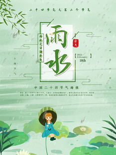 雨水海报