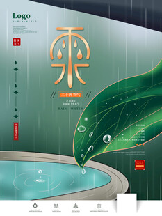 雨水海报