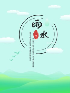 雨水海报 