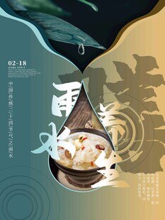 雨水海报 