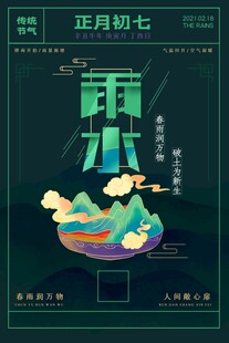 雨水海报