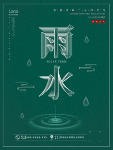 雨水海报