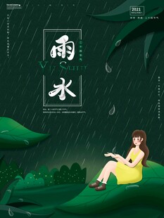 雨水海报