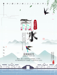 雨水海报 