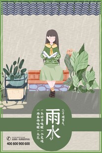雨水海报