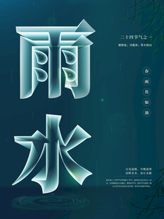 雨水海报