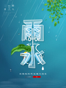 雨水海报 