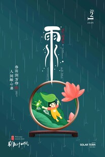 雨水海报