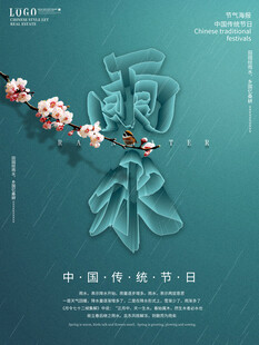 雨水海报 