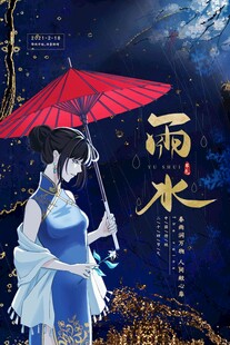 雨水海报