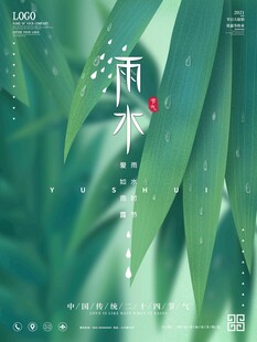 雨水海报 