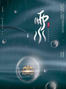 雨水海报 