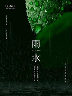 雨水海报 