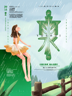 雨水海报