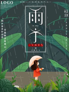 雨水海报 