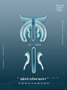 雨水海报