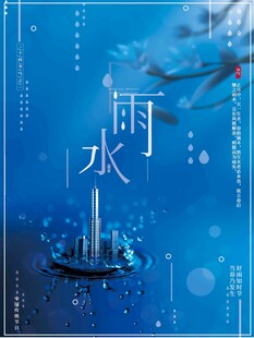 雨水海报 